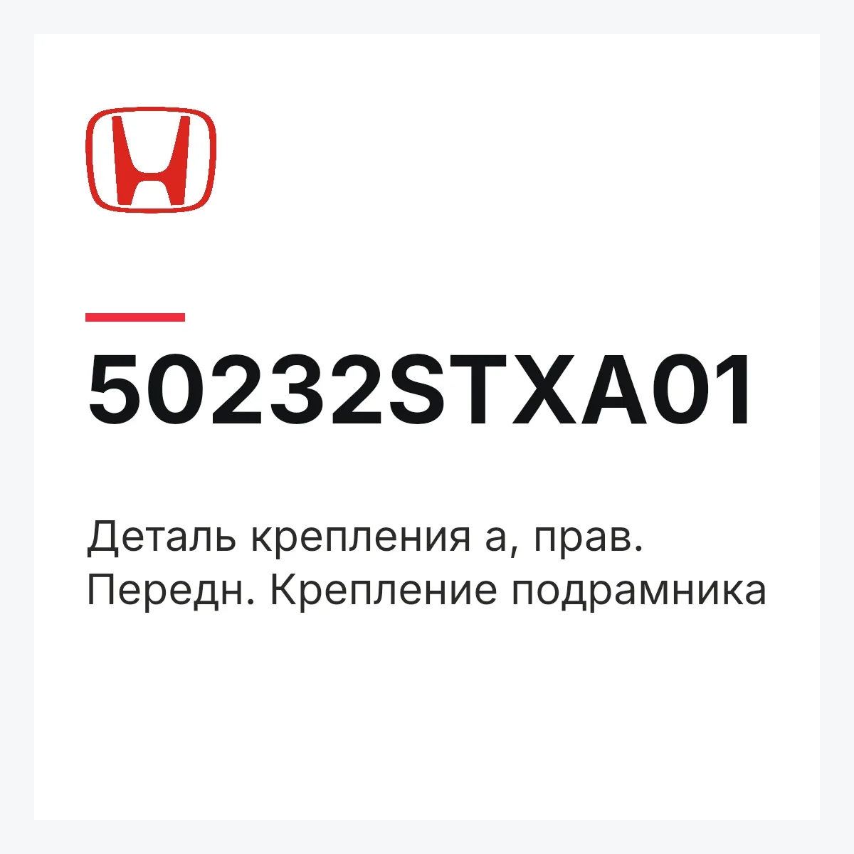 Honda 50232STXA01 — Деталь крепления а, прав. Передн. Крепление подрамника