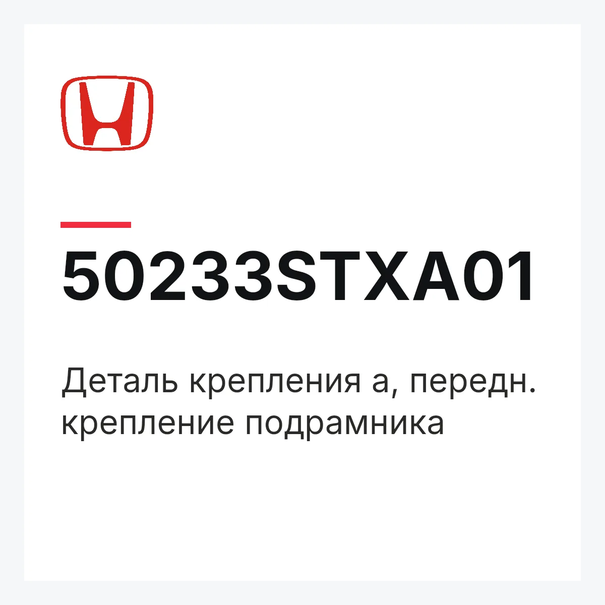 Honda 50233STXA01 — Деталь крепления а, передн. крепление подрамника