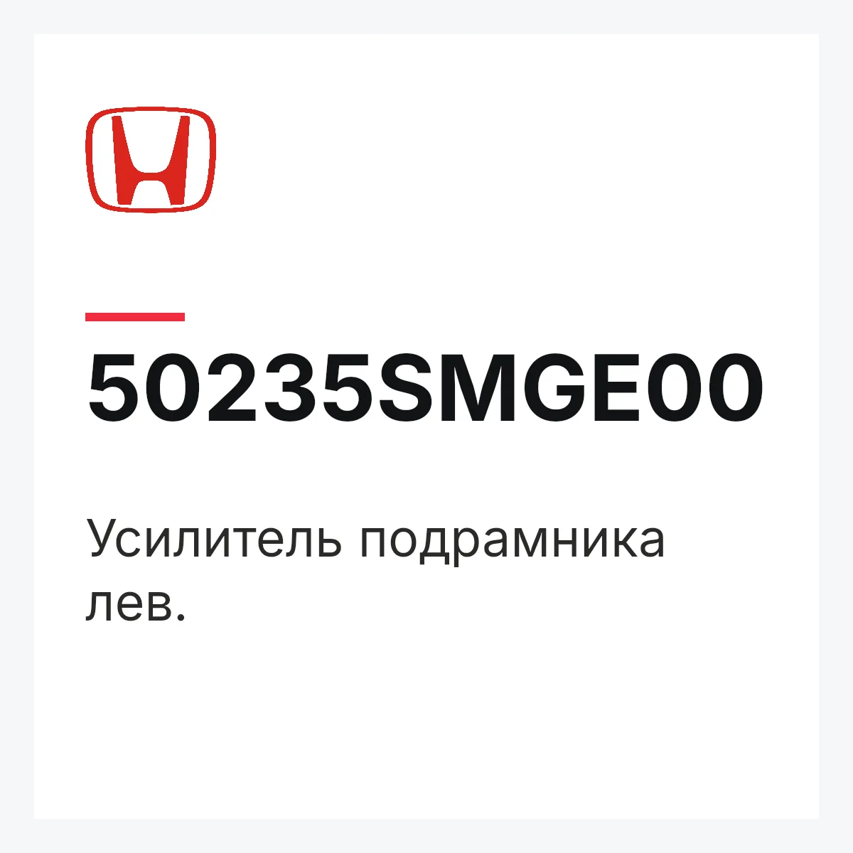 Honda 50235SMGE00 — Усилитель подрамника лев.
