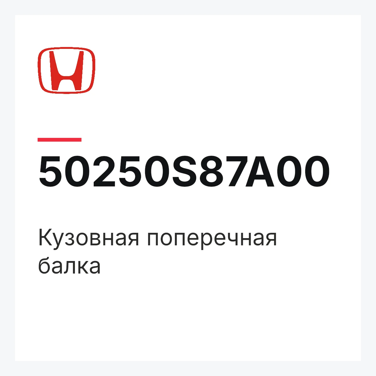 Honda 50250S87A00 — Кузовная поперечная балка
