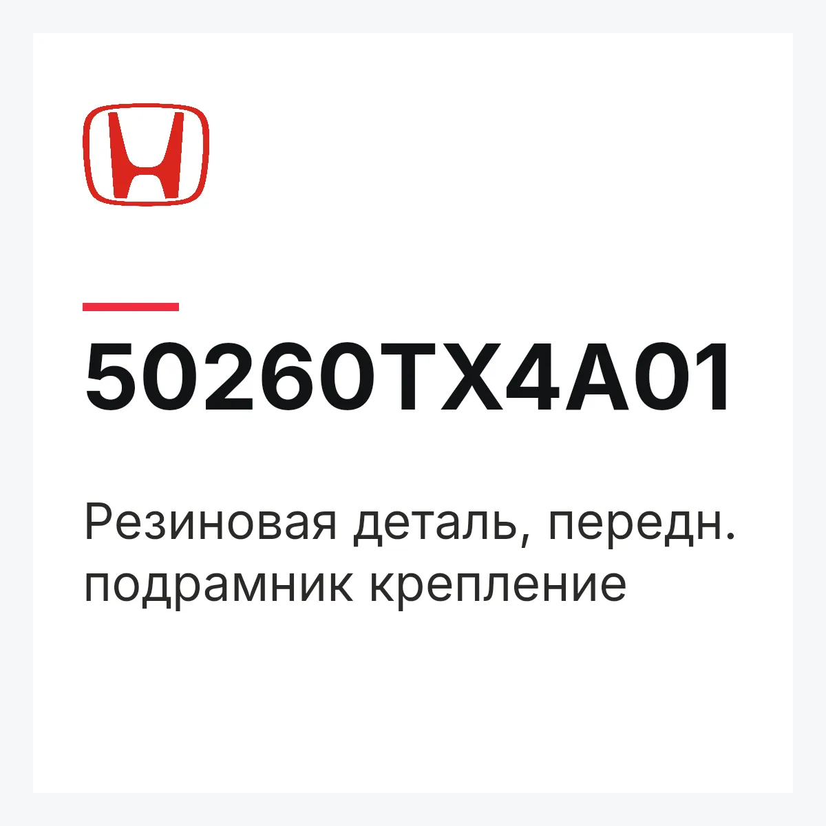 Honda 50260TX4A01 — Резиновая деталь, передн. подрамник крепление