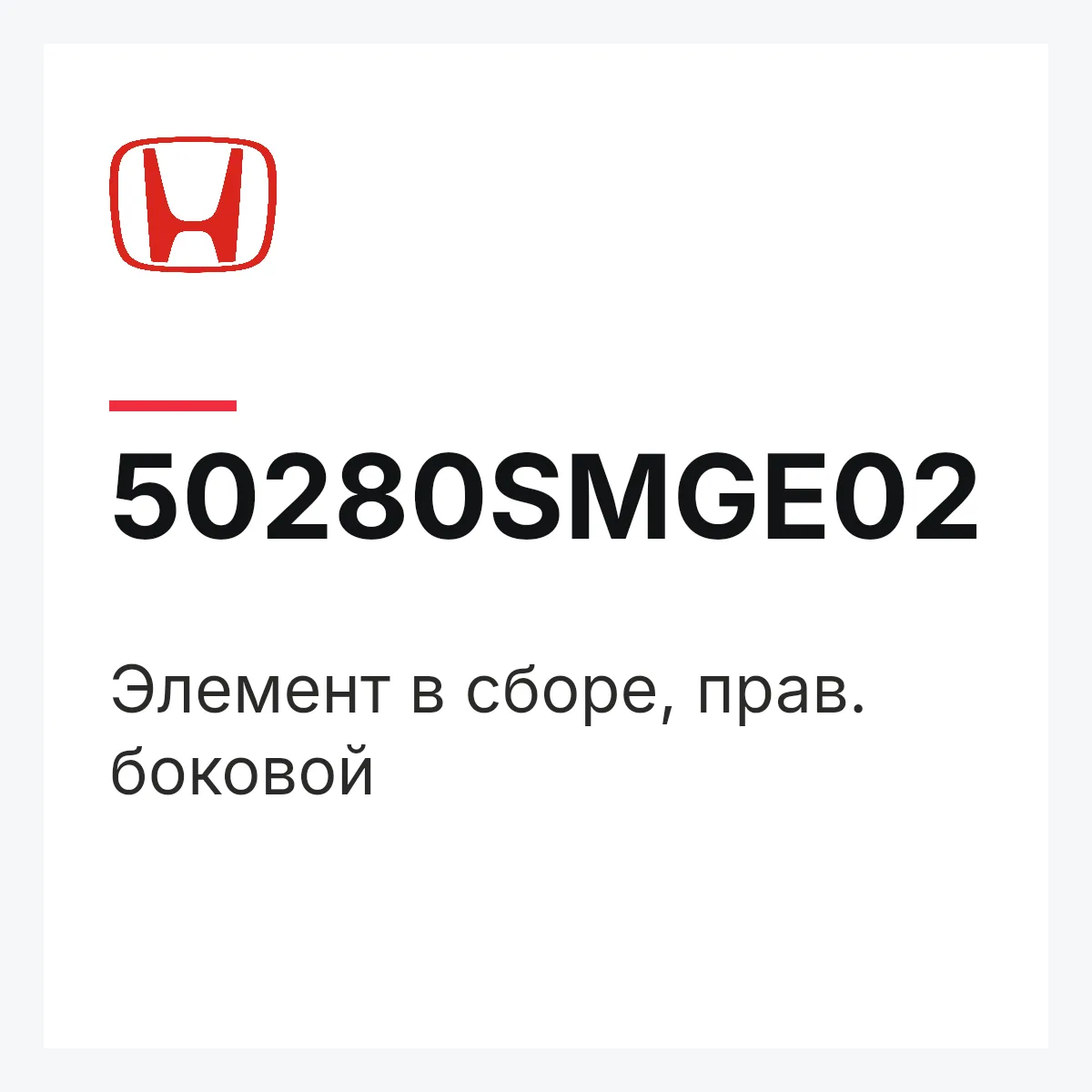 Honda 50280SMGE02 — Элемент в сборе, прав. боковой