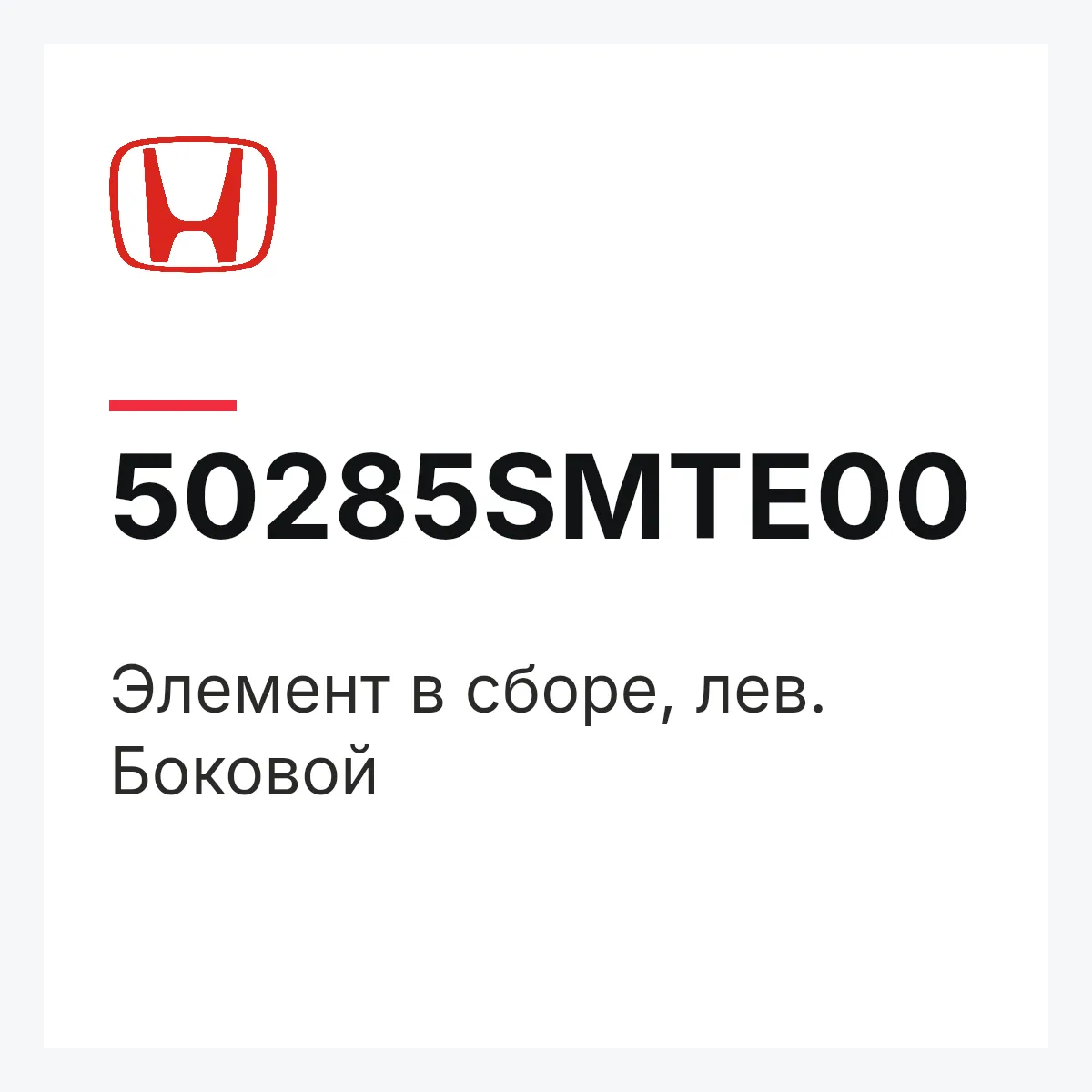 Honda 50285SMTE00 — Элемент в сборе, лев. Боковой