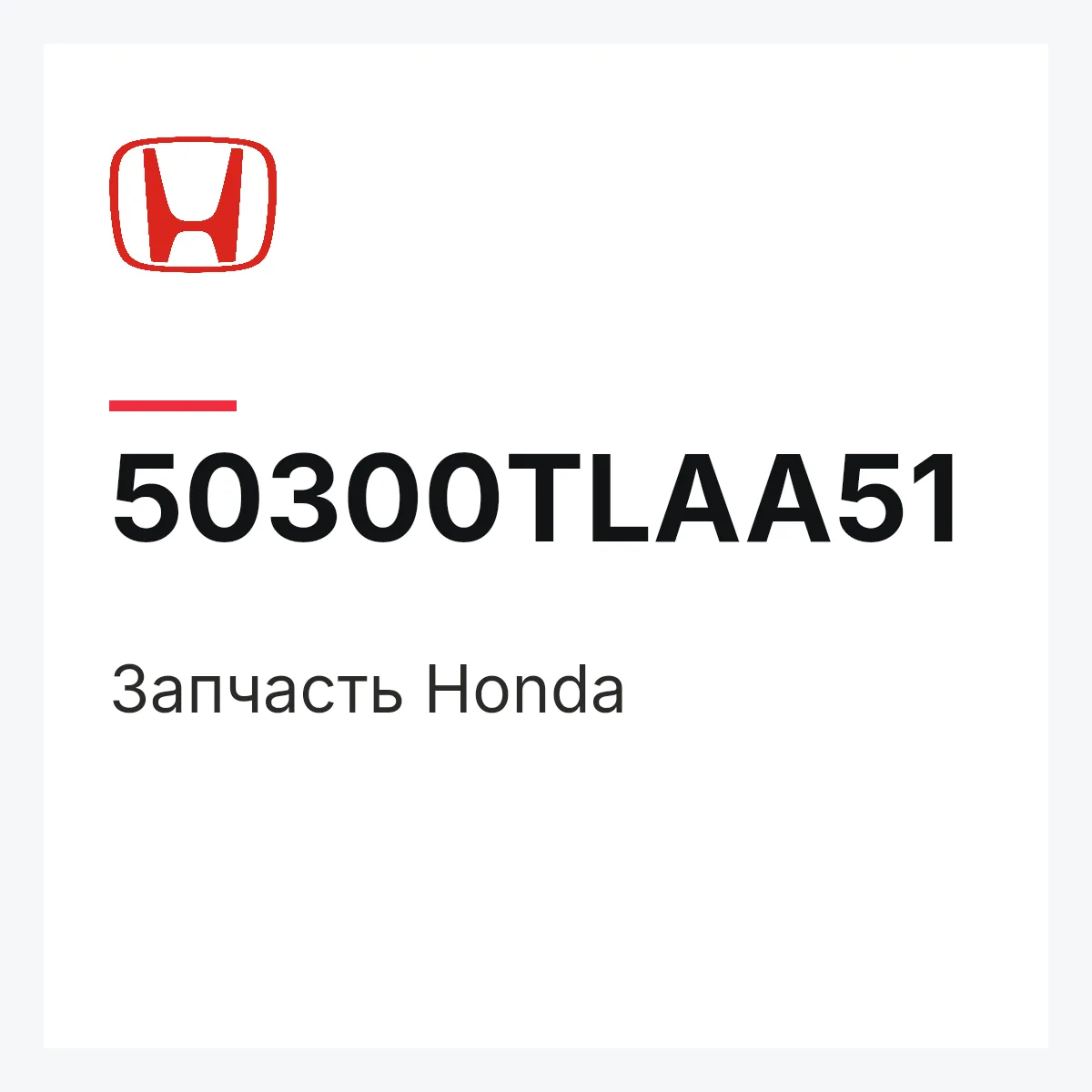 Honda 50300TLAA51 — Запчасть