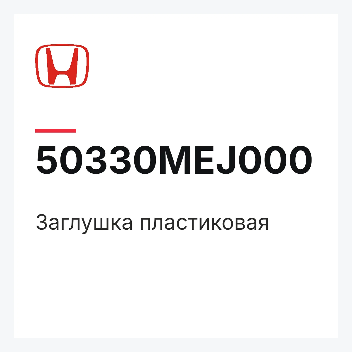Honda 50330MEJ000 — Заглушка пластиковая