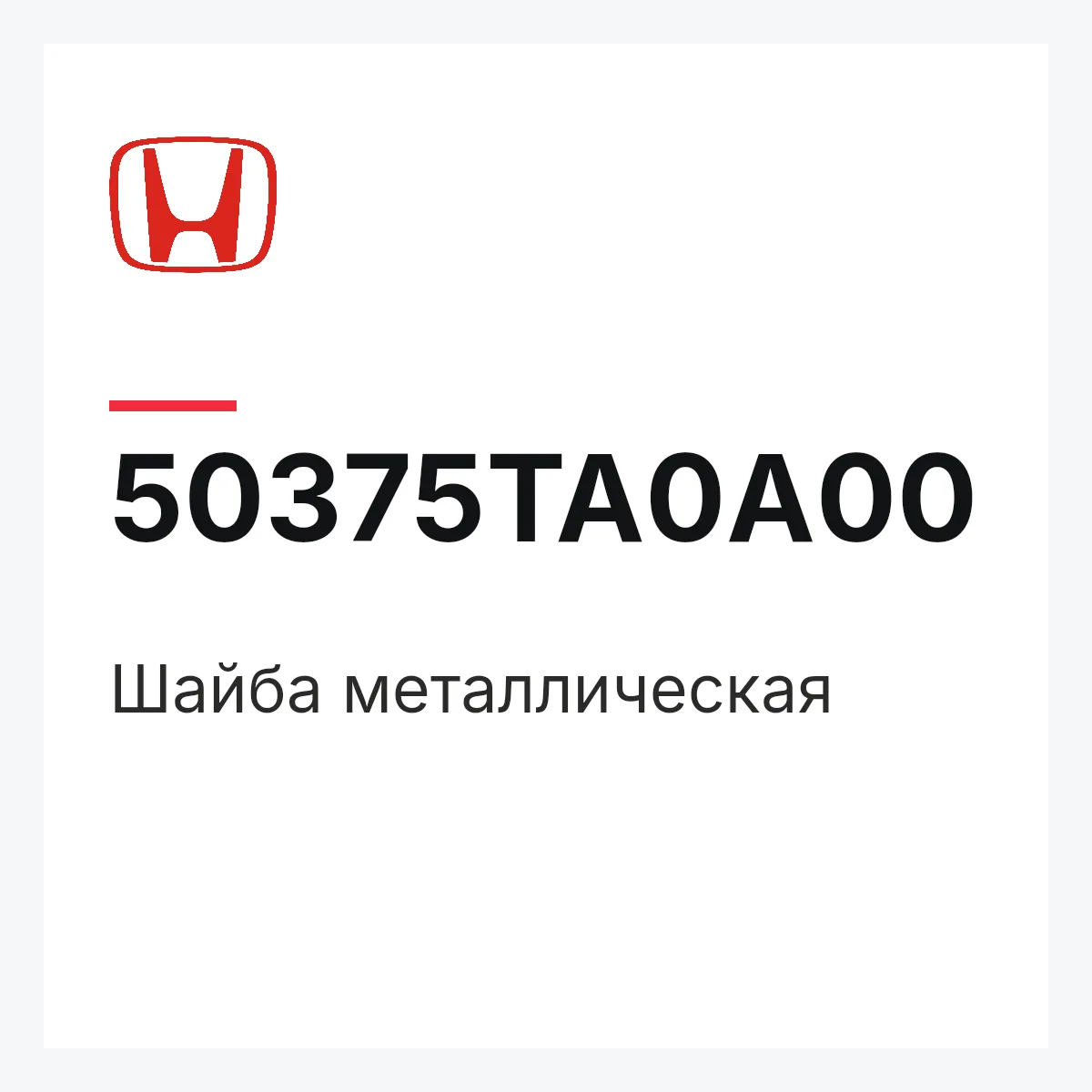 Honda 50375TA0A00 — Шайба металлическая