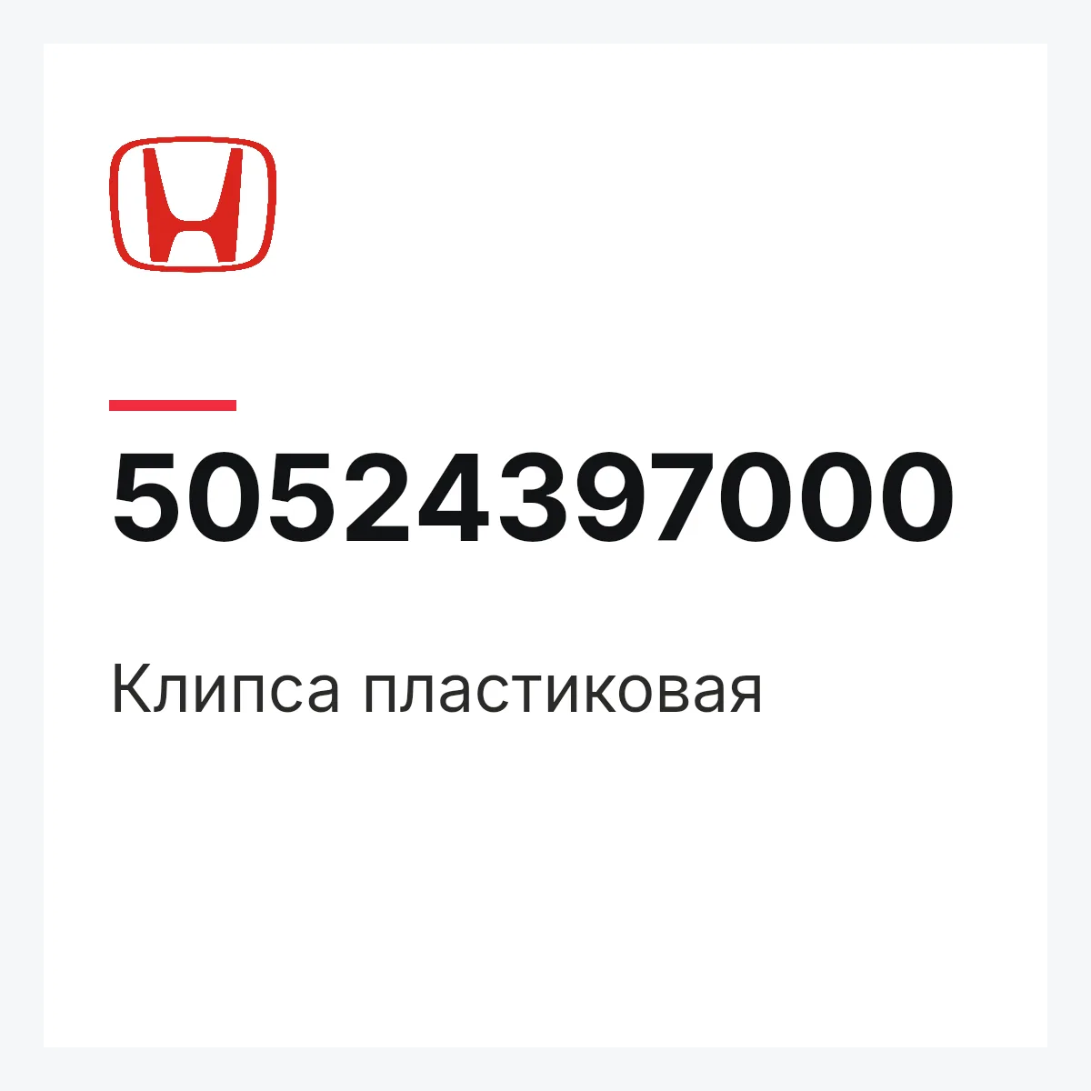Honda 50524397000 — Клипса пластиковая
