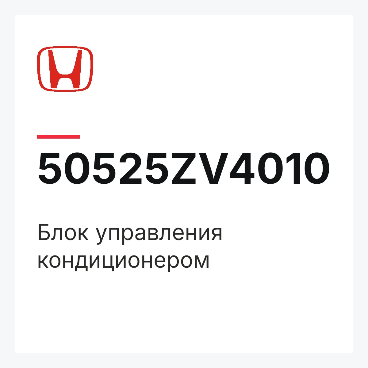 Honda 50525ZV4010 — Блок управления кондиционером