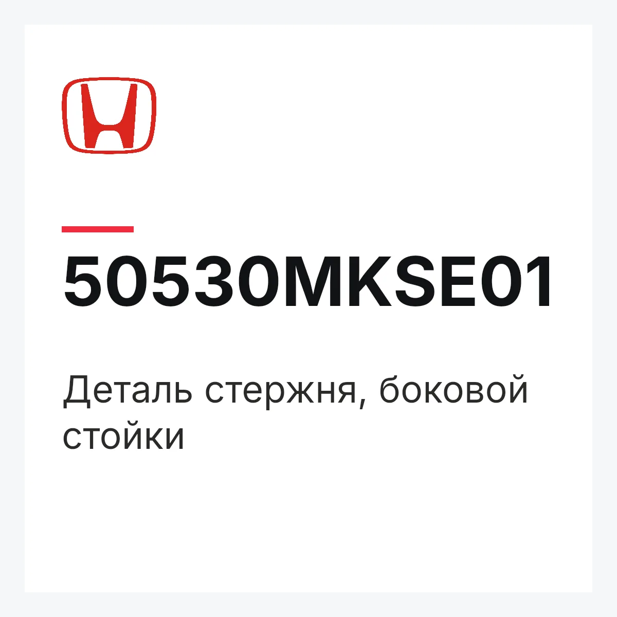 Honda 50530MKSE01 — Деталь стержня, боковой стойки