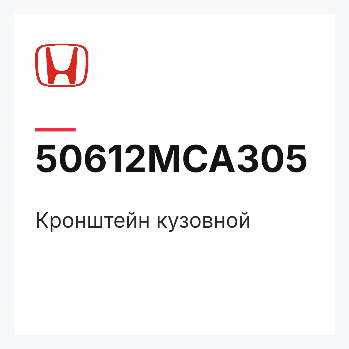 Honda 50612MCA305 — Кронштейн кузовной
