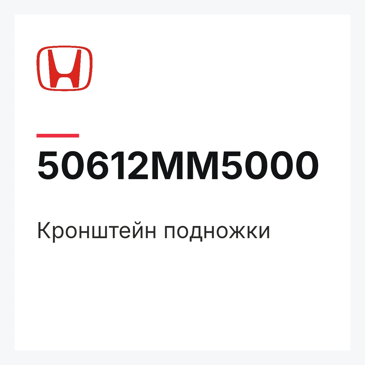 Honda 50612MM5000 — Кронштейн подножки