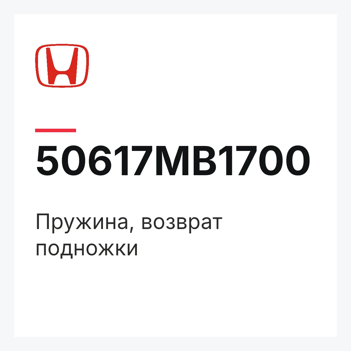 Honda 50617MB1700 — Пружина, возврат подножки