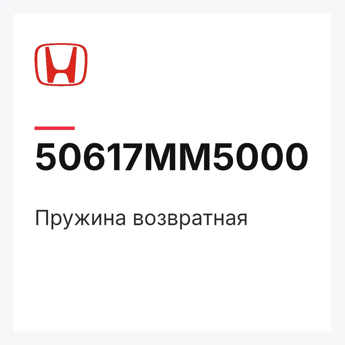 Honda 50617MM5000 — Пружина возвратная