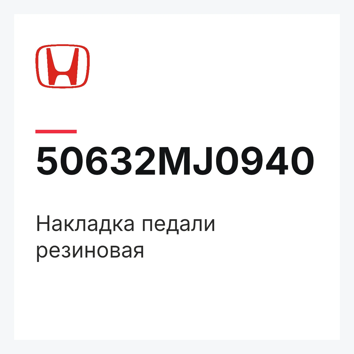 Honda 50632MJ0940 — Накладка педали резиновая