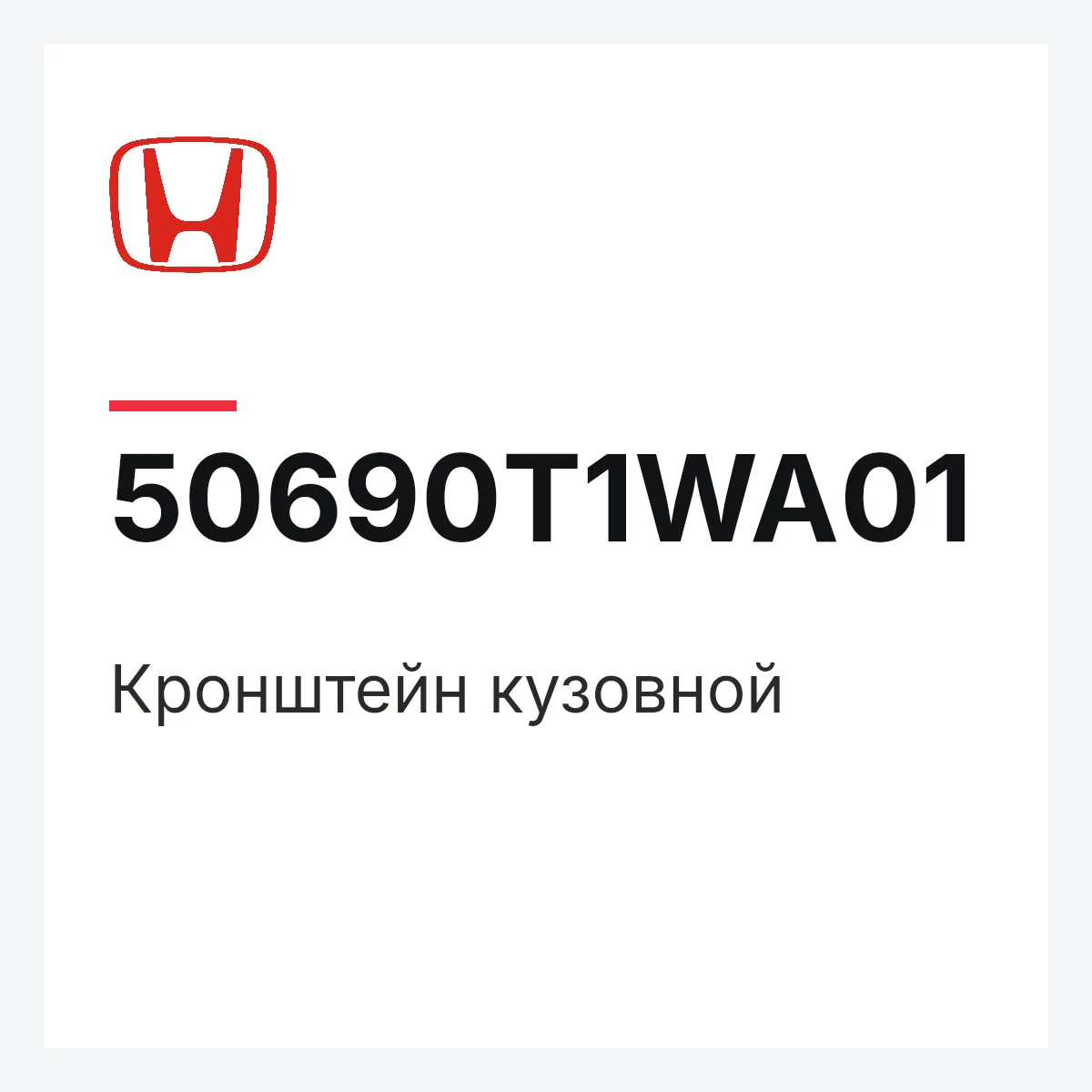 Honda 50690T1WA01 — Кронштейн кузовной