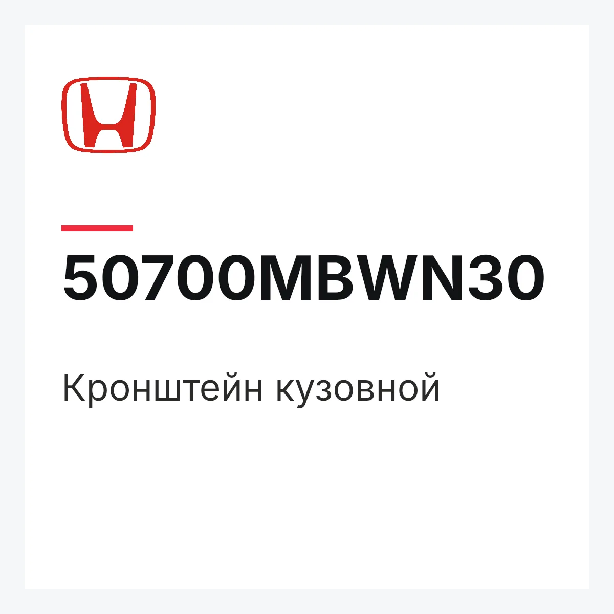 Honda 50700MBWN30 — Кронштейн кузовной