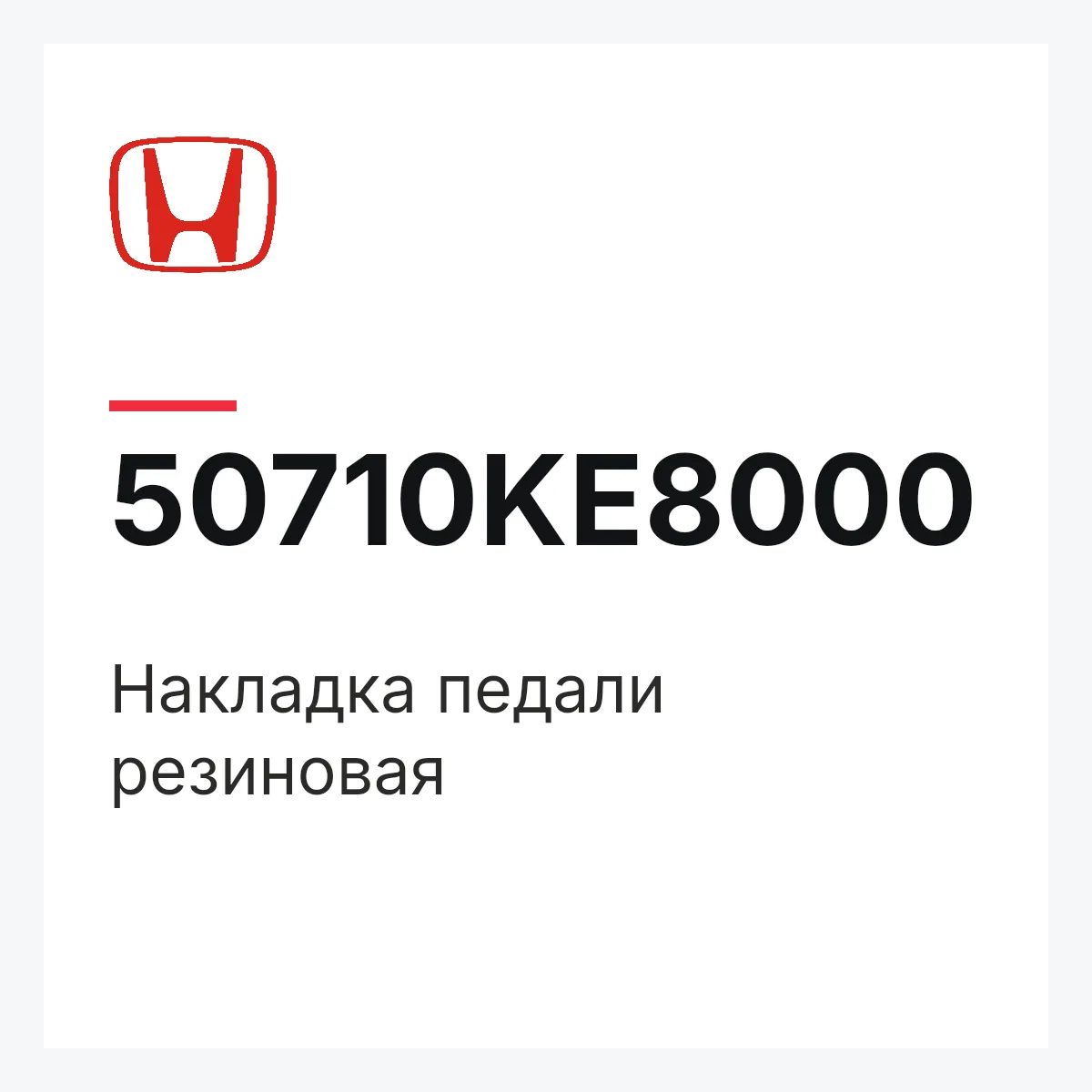 Honda 50710KE8000 — Накладка педали резиновая