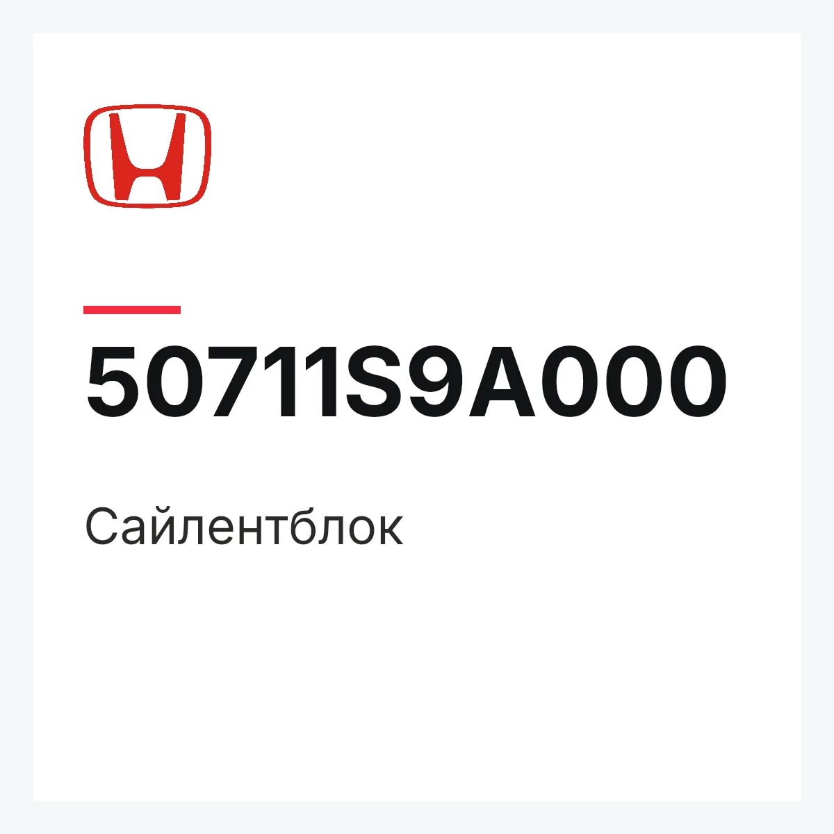 Honda 50711S9A000 — Сайлентблок