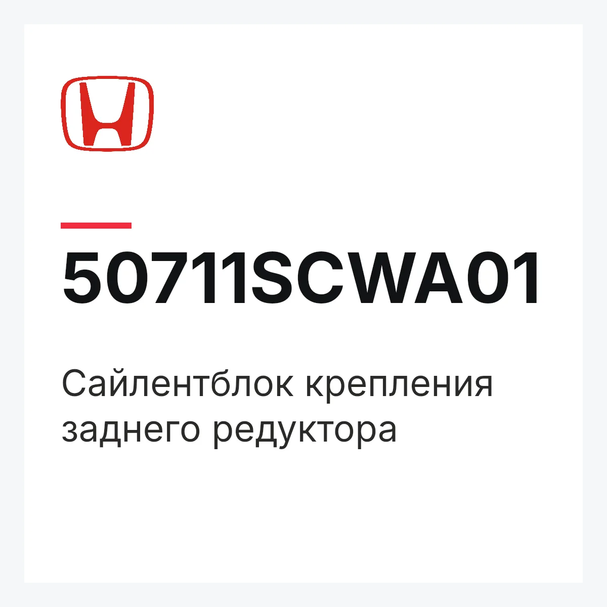 Honda 50711SCWA01 — Сайлентблок крепления заднего редуктора