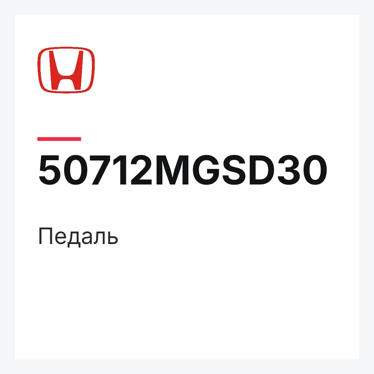 Honda 50712MGSD30 — Педаль