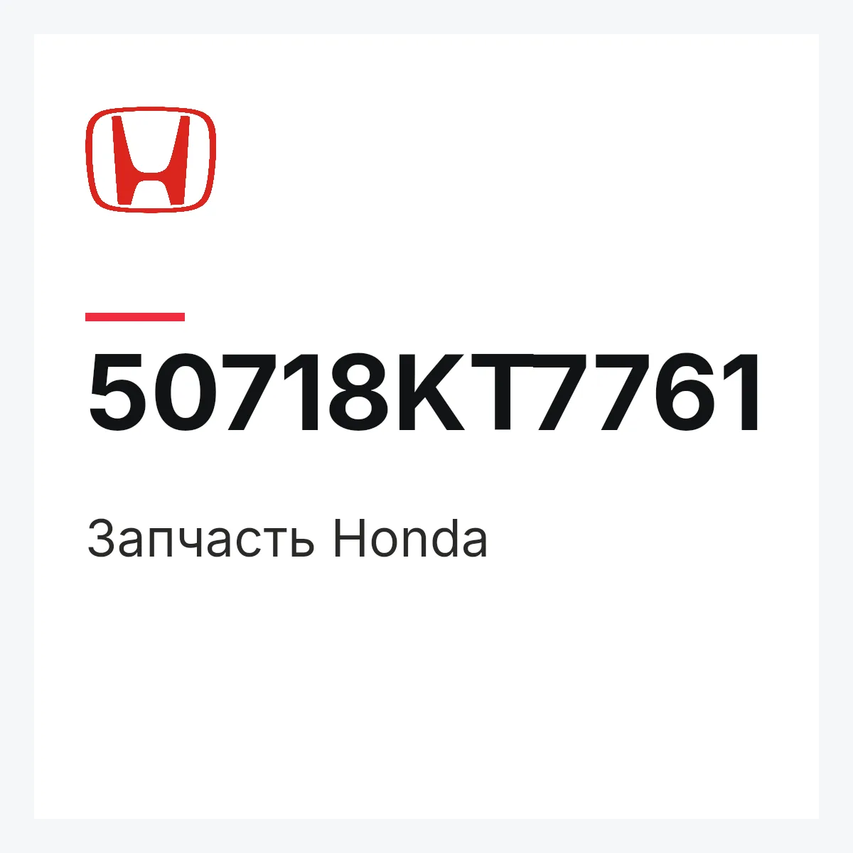 Honda 50718KT7761 — Запчасть