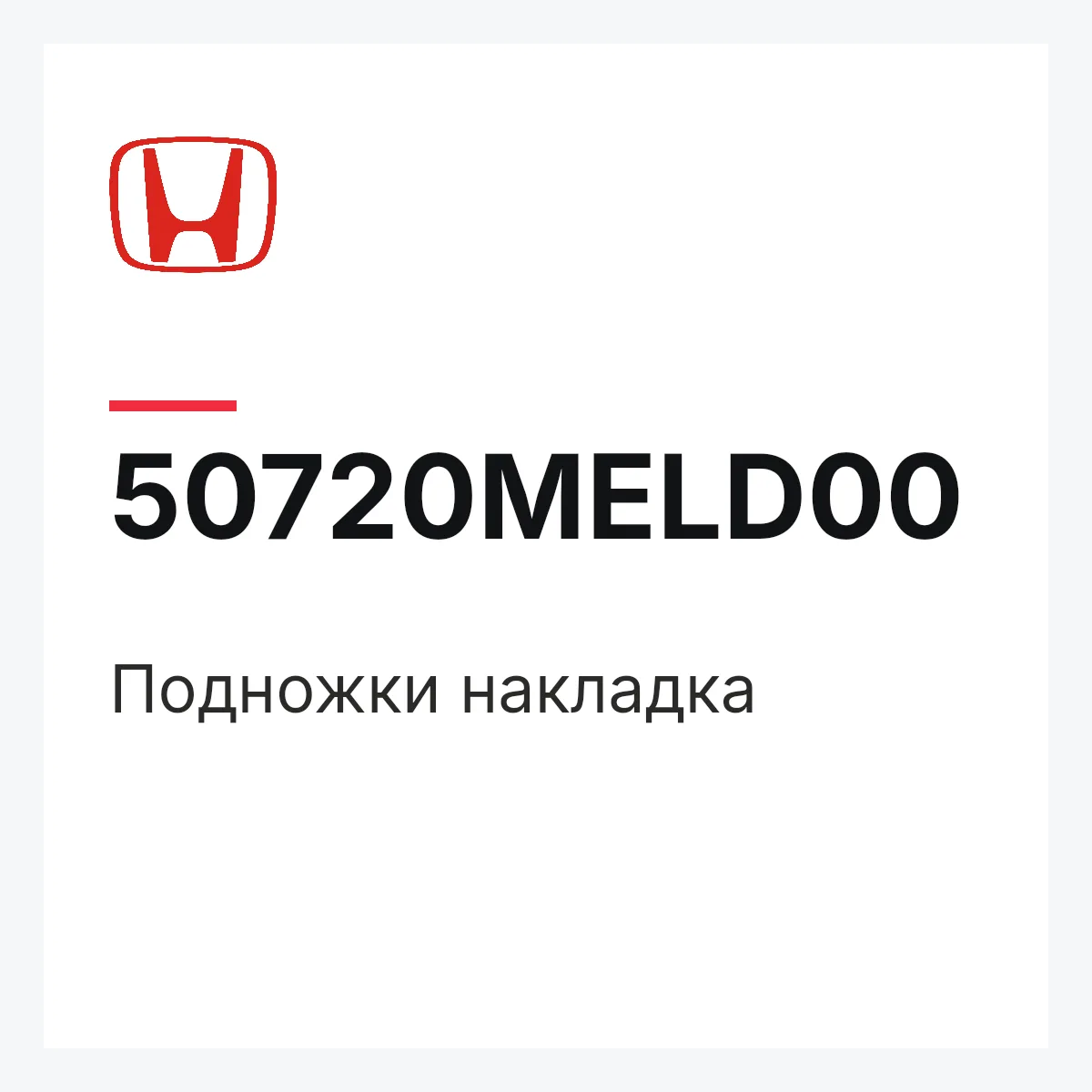 Honda 50720MELD00 — Подножки накладка
