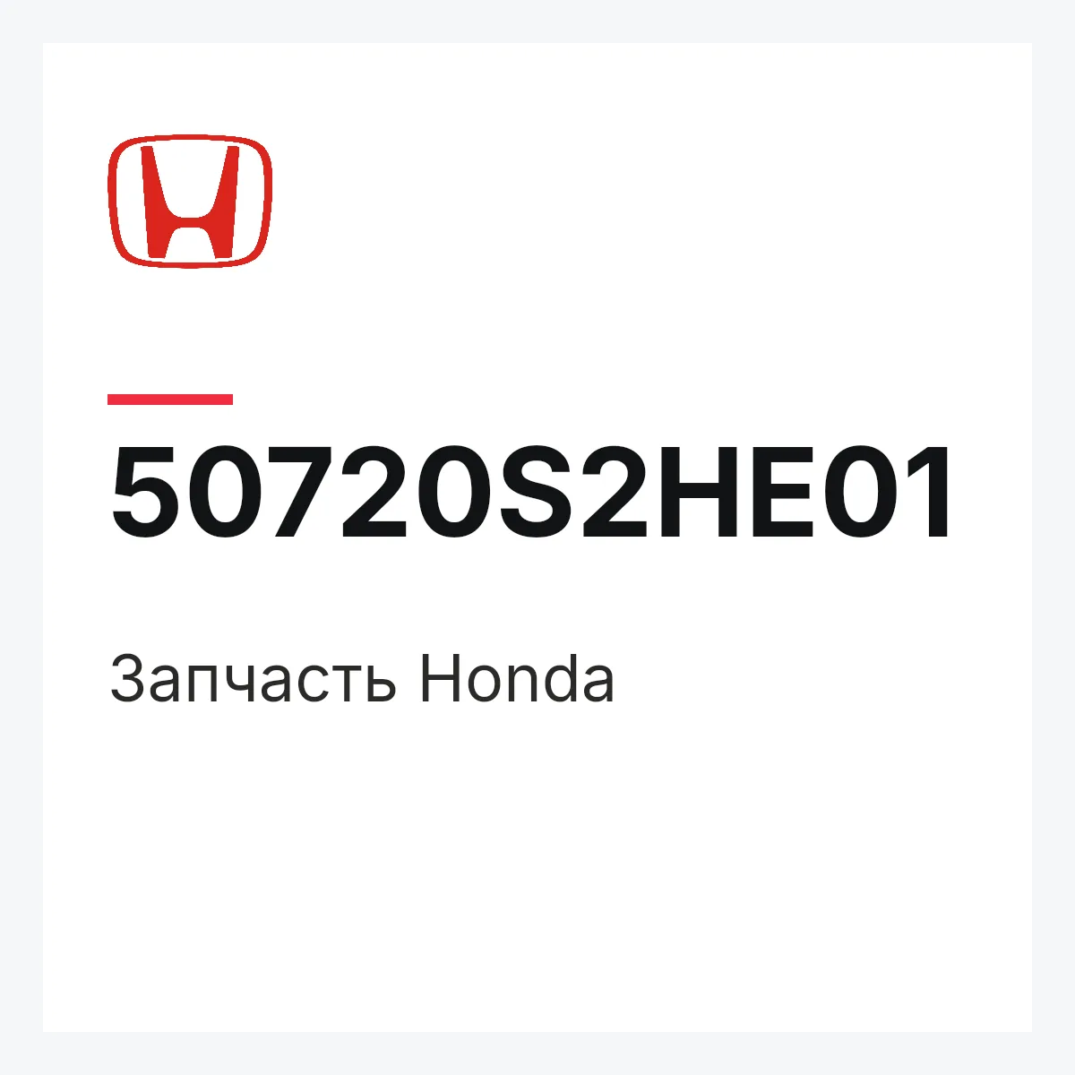 Honda 50720S2HE01 — Запчасть