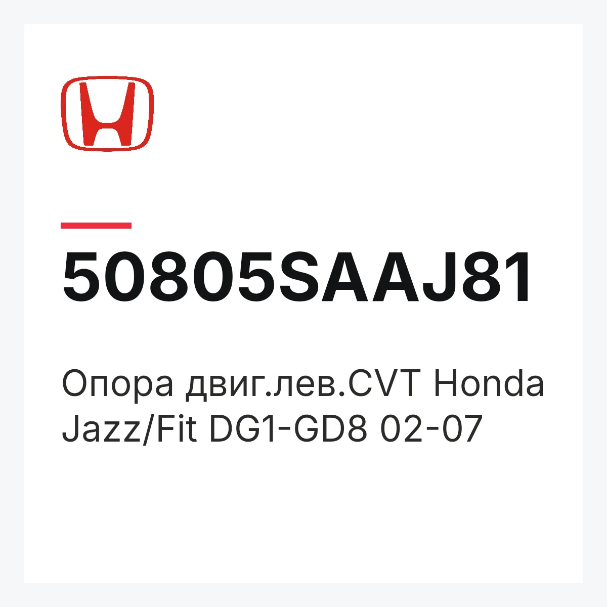 Honda 50805SAAJ81 — Опора двиг.лев.CVT Honda Jazz/Fit DG1-GD8 02-07