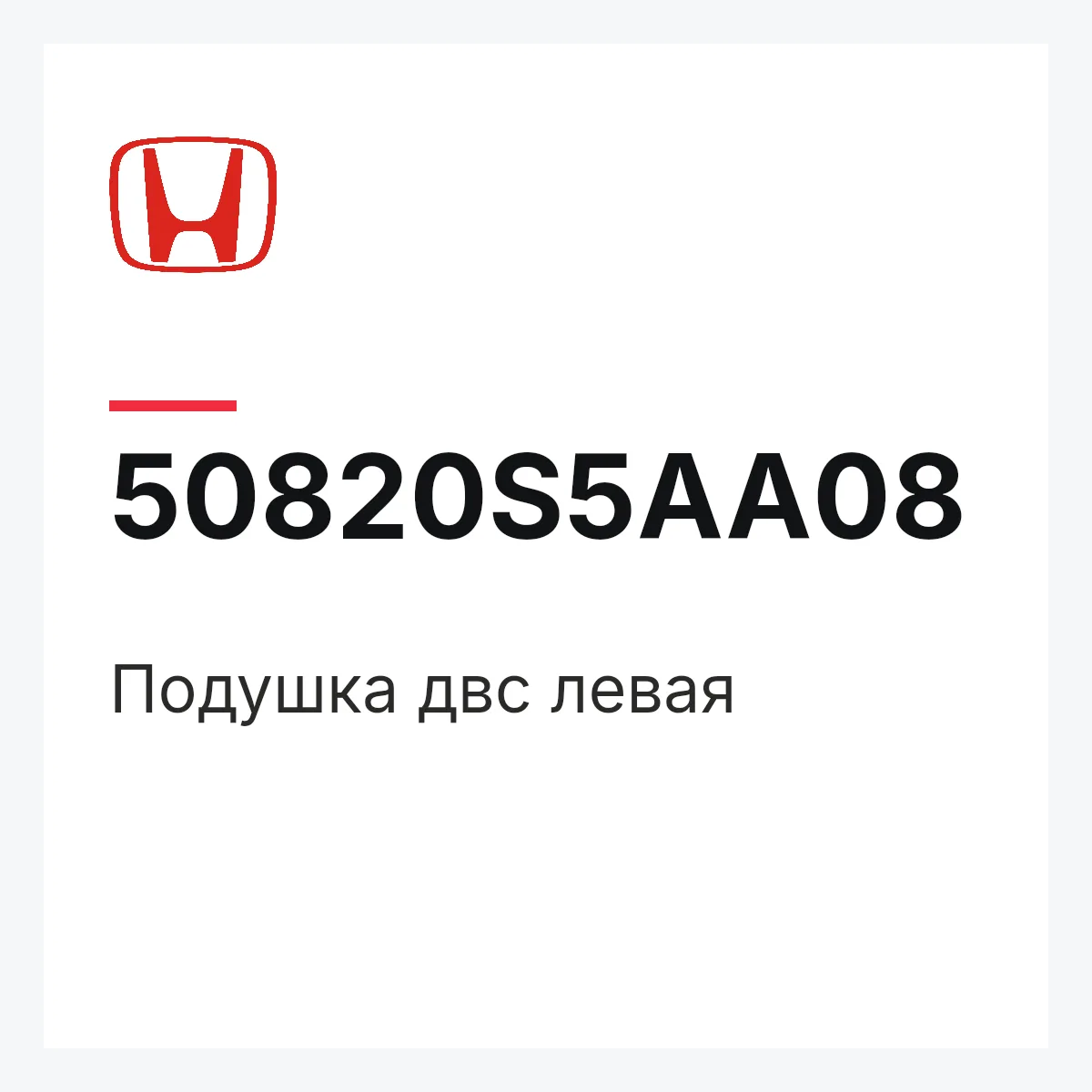 Honda 50820S5AA08 — Подушка двс левая