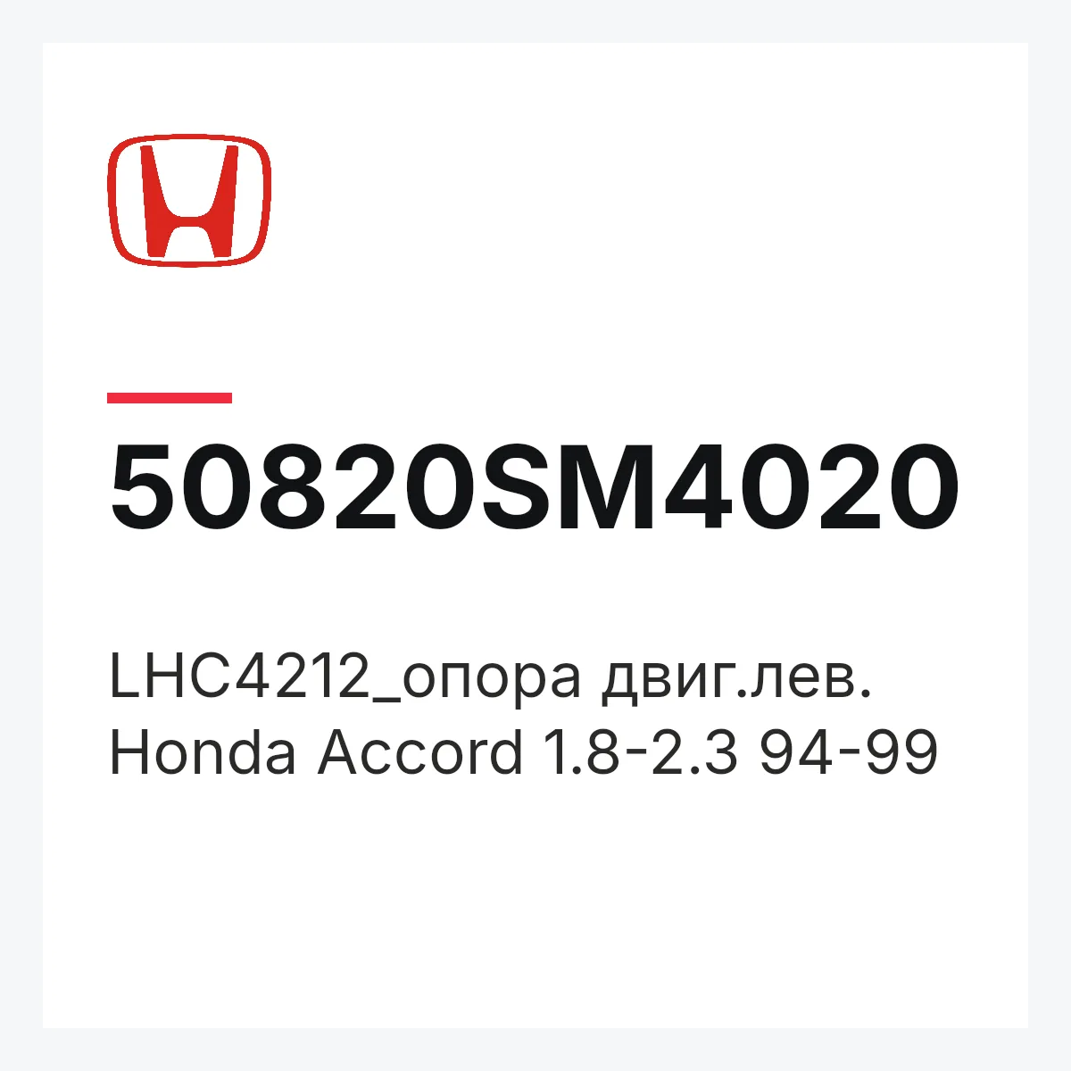 Honda 50820SM4020 — LHC4212_опора двиг.лев. Honda Accord 1.8-2.3 94-99