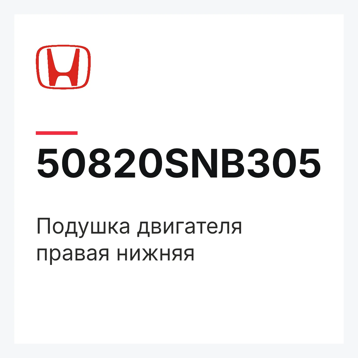 Honda 50820SNB305 — Подушка двигателя правая нижняя
