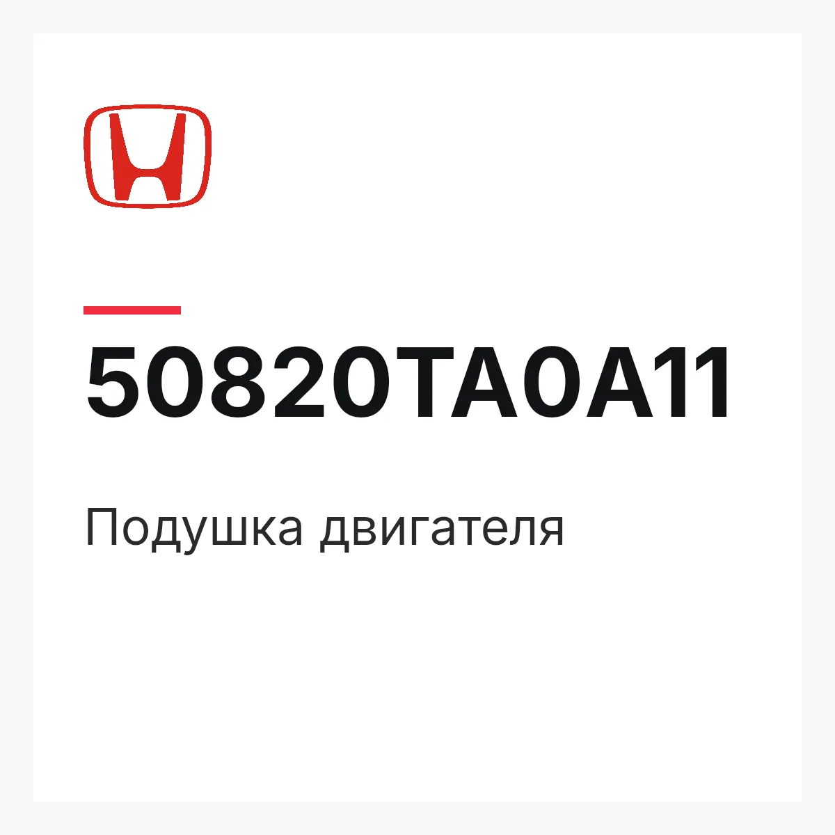 Honda 50820TA0A11 — Подушка двигателя