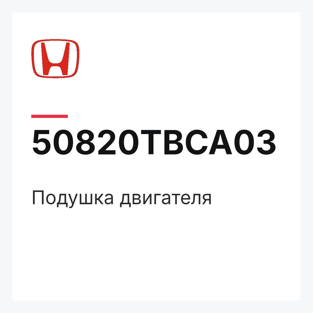 Honda 50820TBCA03 — Подушка двигателя