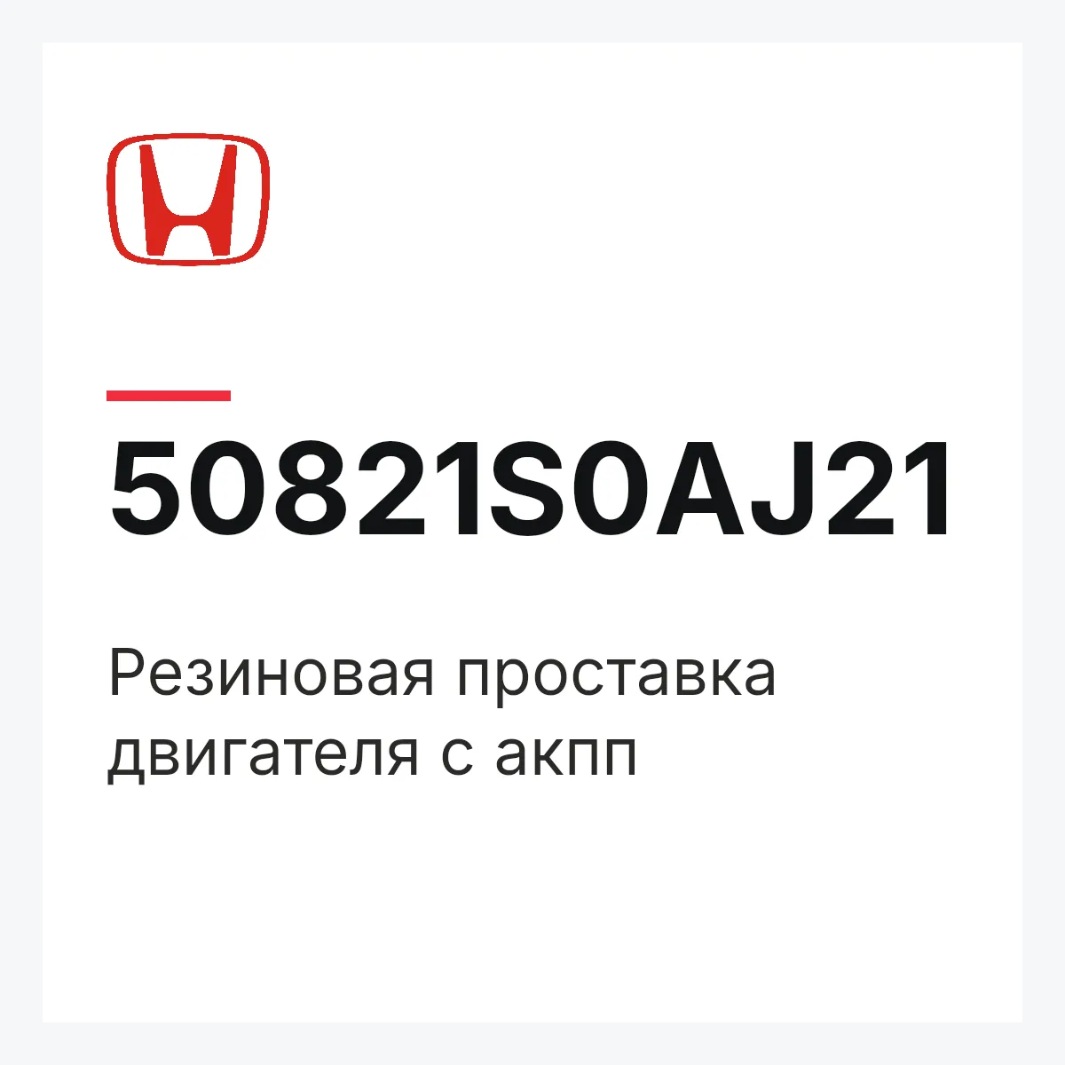 Honda 50821S0AJ21 — Резиновая проставка двигателя с акпп