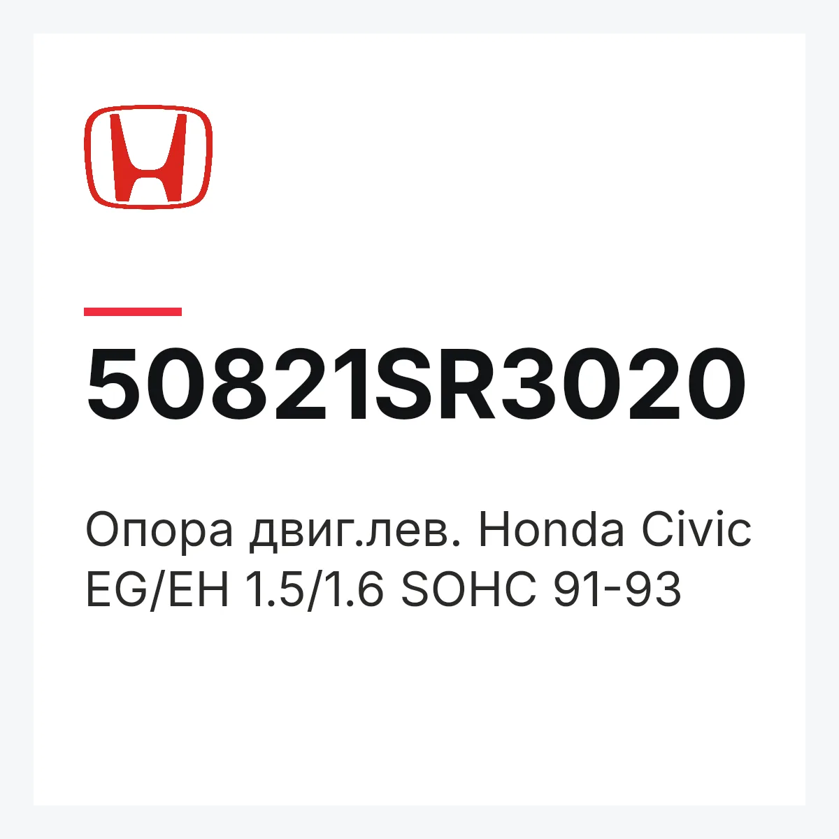 Honda 50821SR3020 — Опора двиг.лев. Honda Civic EG/EH 1.5/1.6 SOHC 91-93