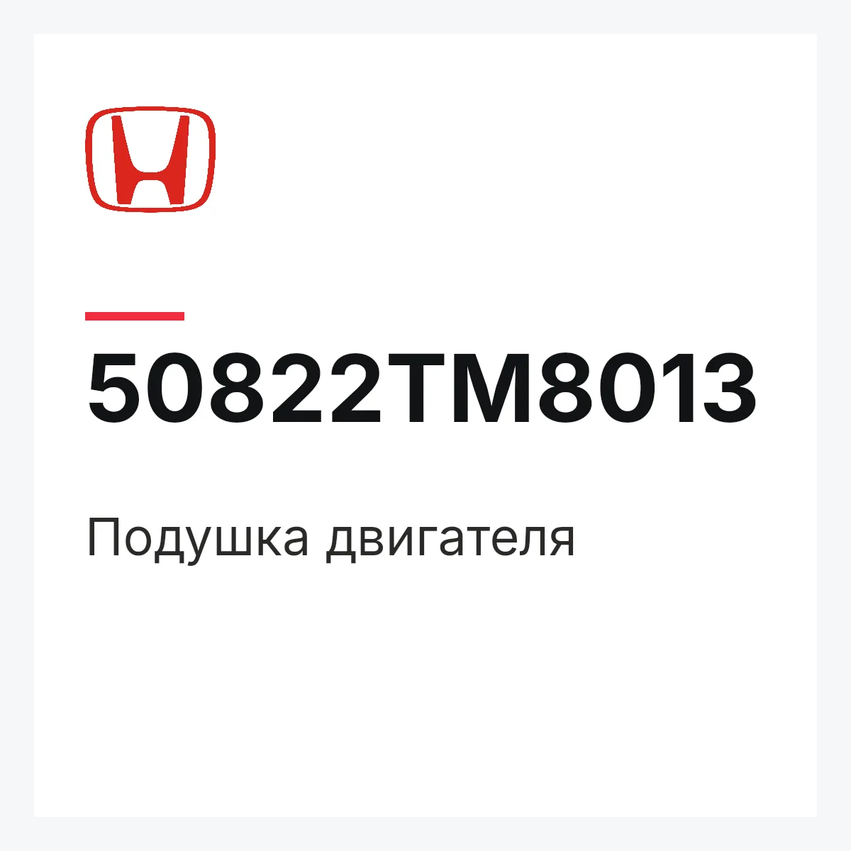 Honda 50822TM8013 — Подушка двигателя