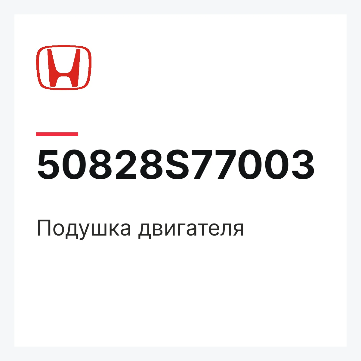 Honda 50828S77003 — Подушка двигателя