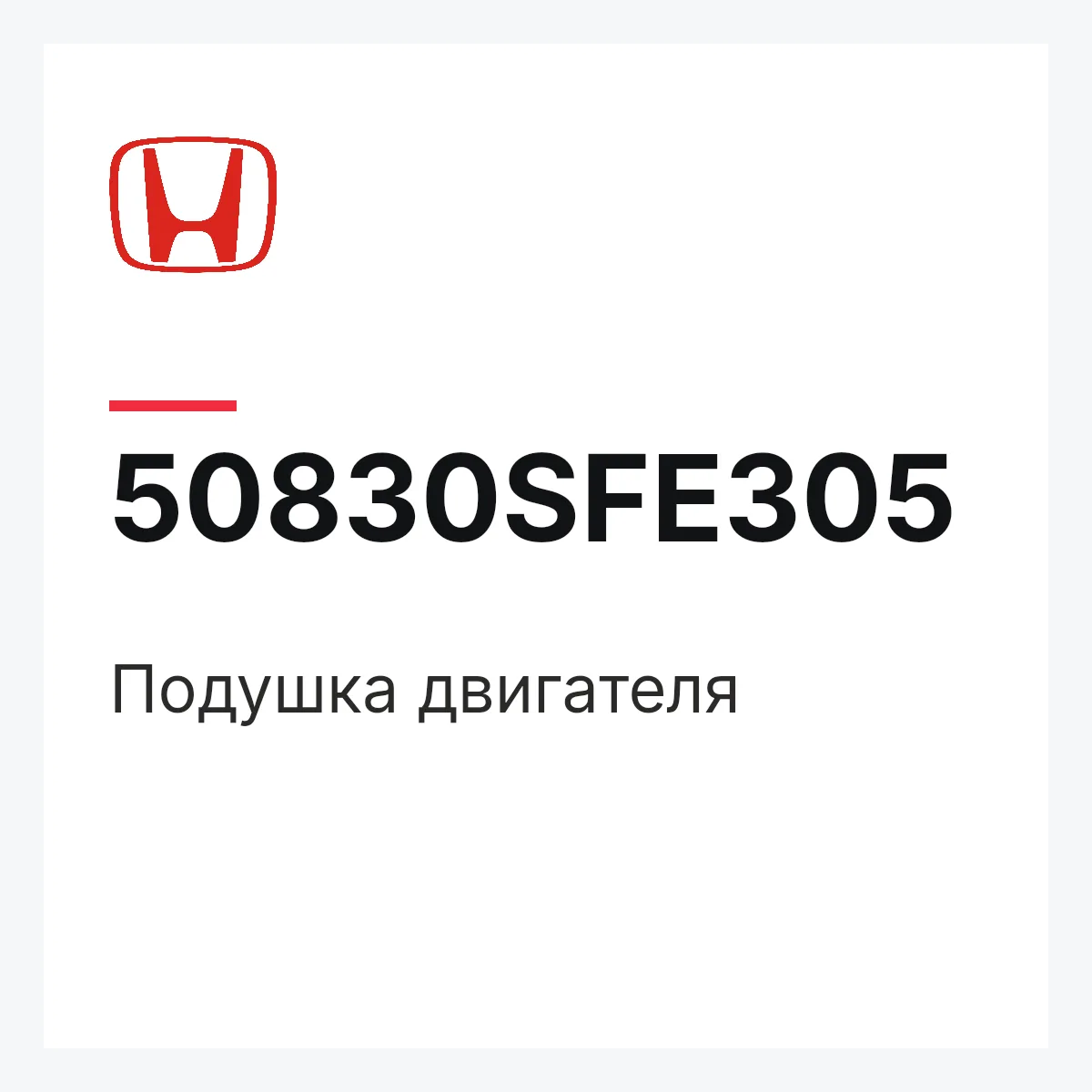 Honda 50830SFE305 — Подушка двигателя