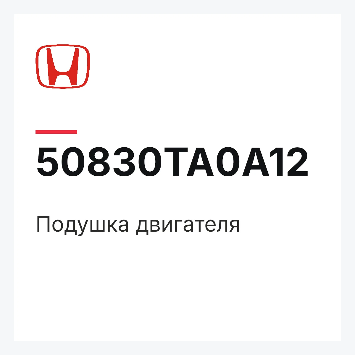 Honda 50830TA0A12 — Подушка двигателя
