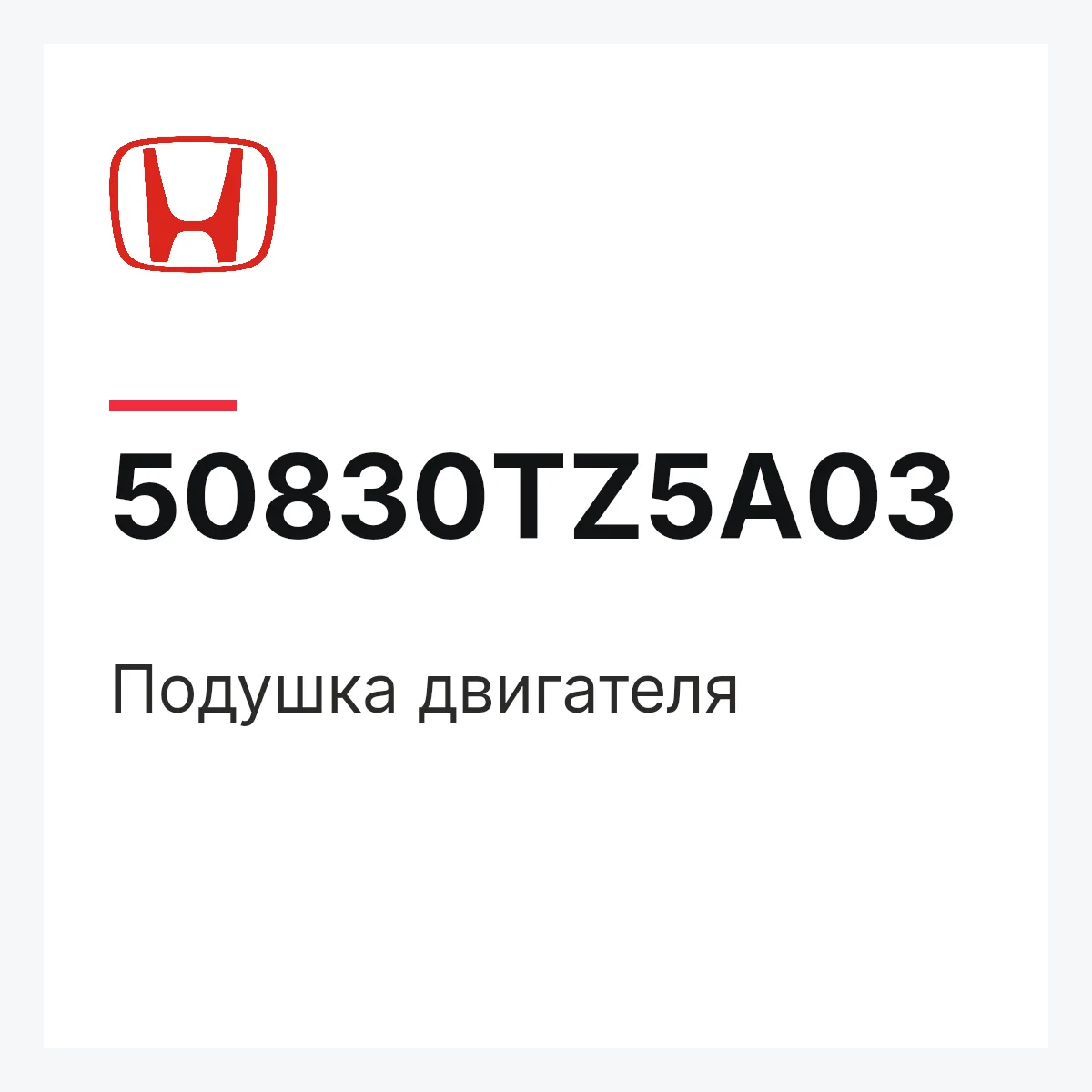 Honda 50830TZ5A03 — Подушка двигателя