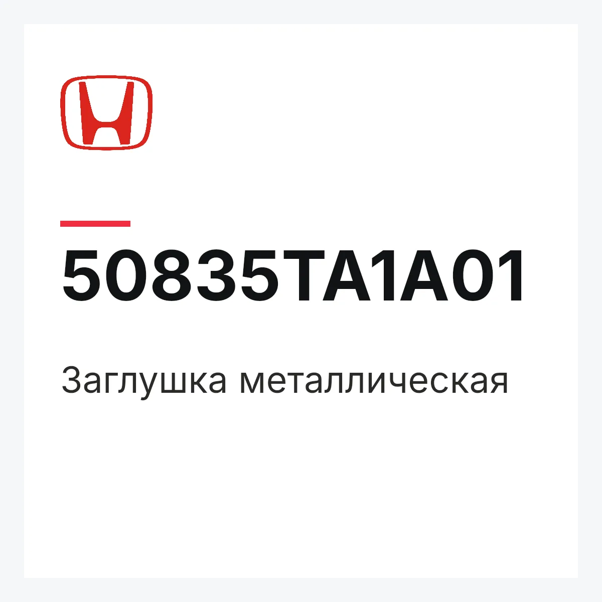 Honda 50835TA1A01 — Заглушка металлическая