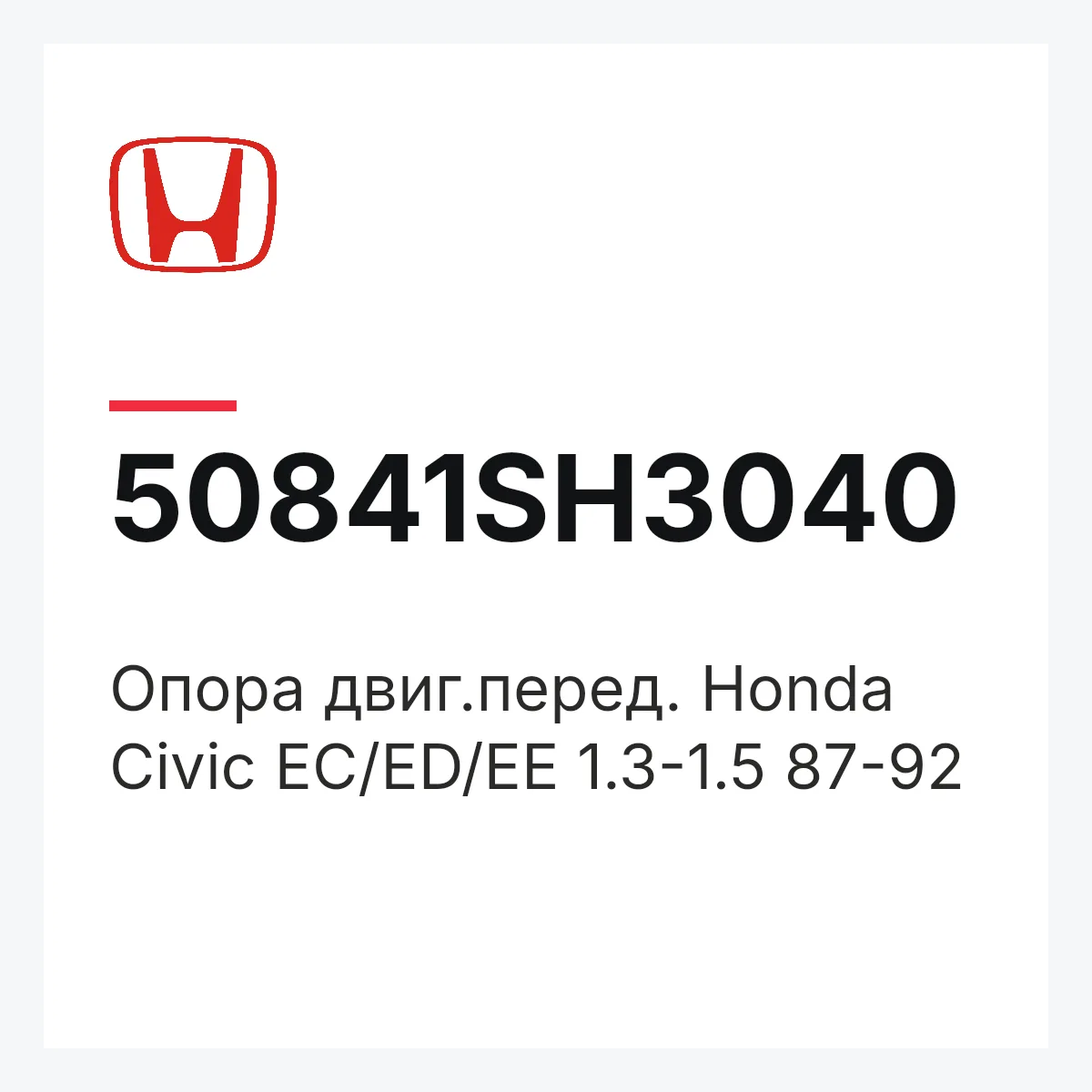 Honda 50841SH3040 — Опора двиг.перед. Honda Civic EC/ED/EE 1.3-1.5 87-92
