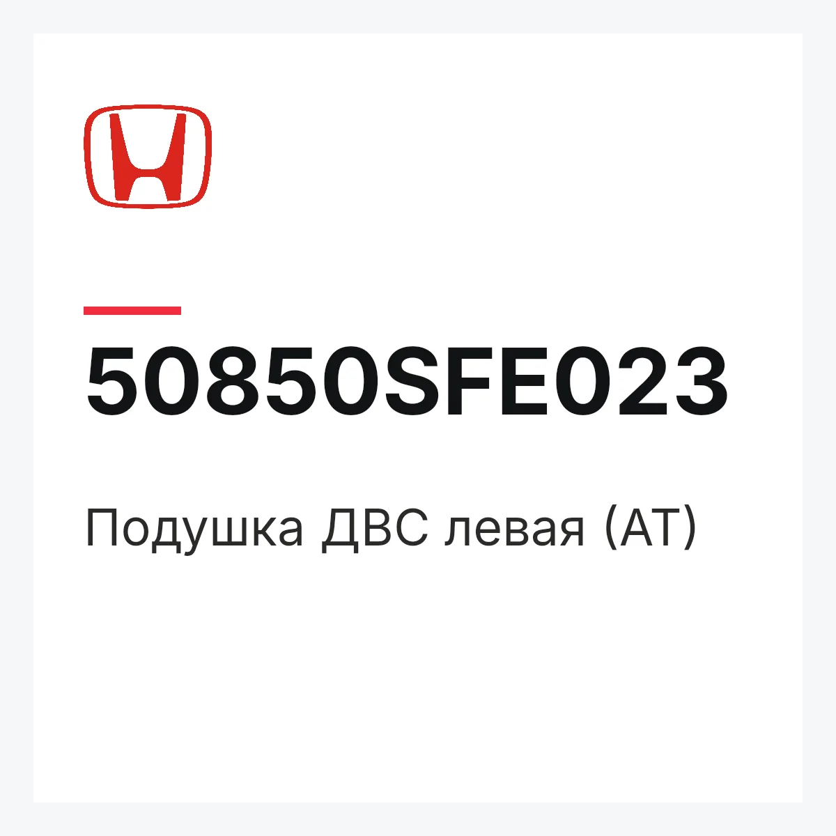 Honda 50850SFE023 — Подушка ДВС левая (АТ)