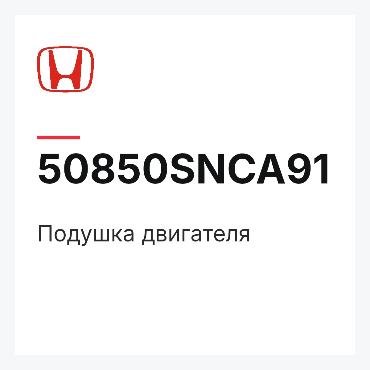 Honda 50850SNCA91 — Подушка двигателя