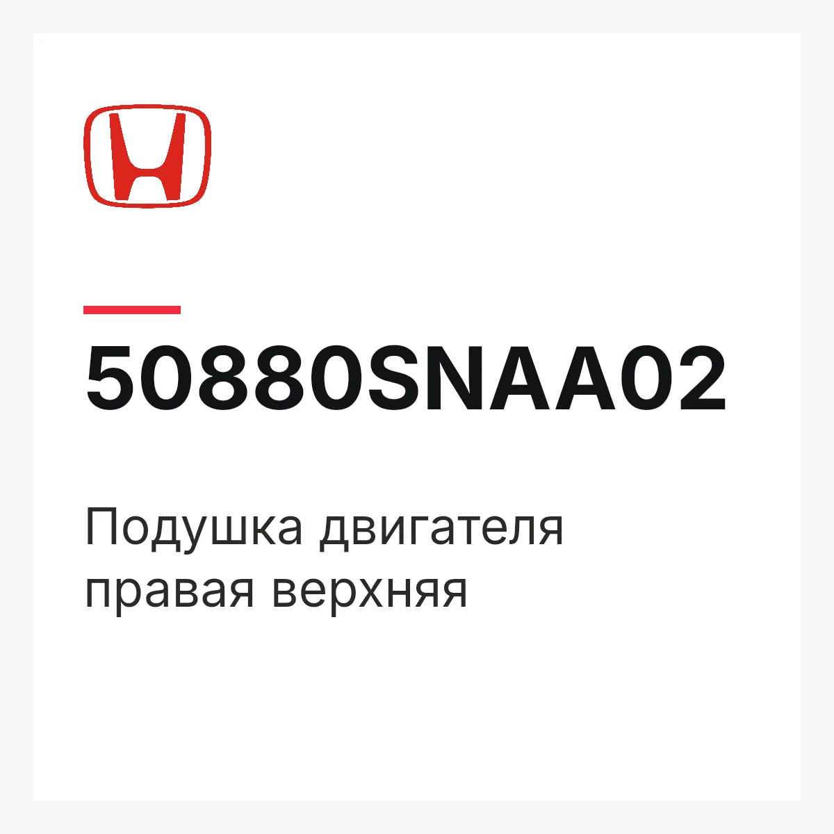 Honda 50880SNAA02 — Подушка двигателя правая верхняя