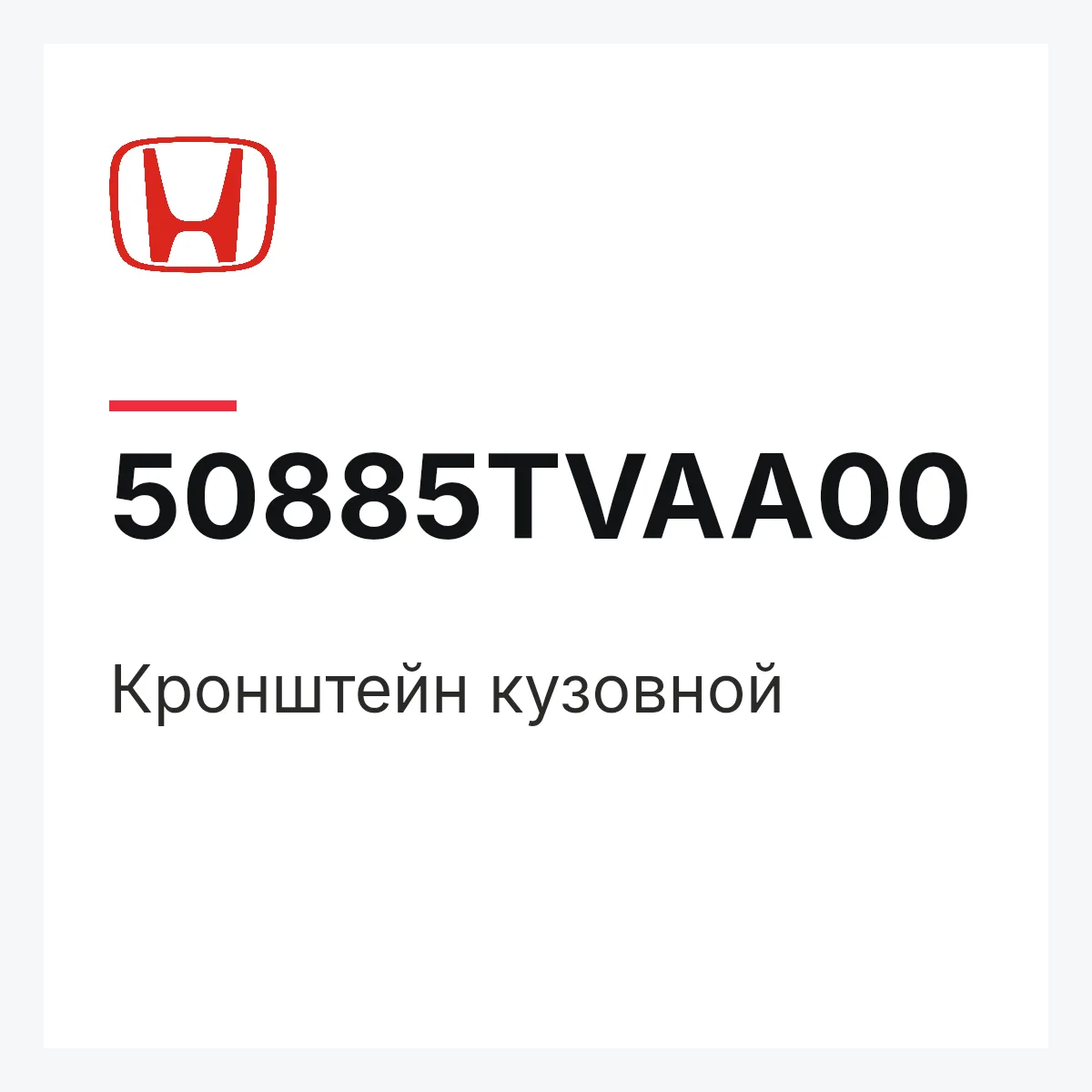 Honda 50885TVAA00 — Кронштейн кузовной