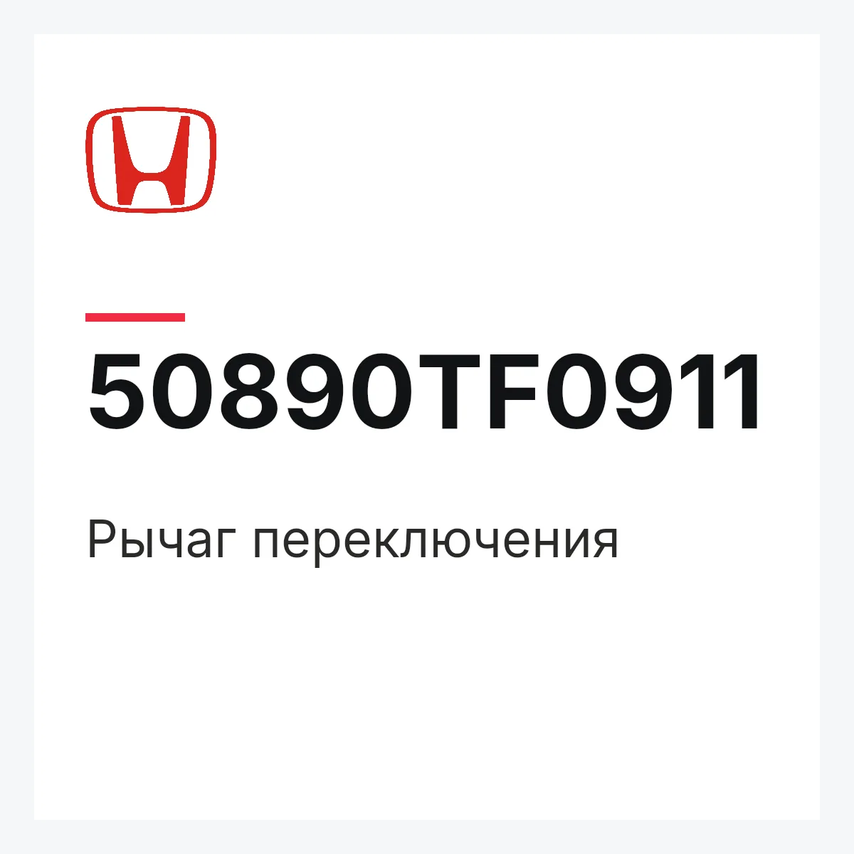 Honda 50890TF0911 — Рычаг переключения