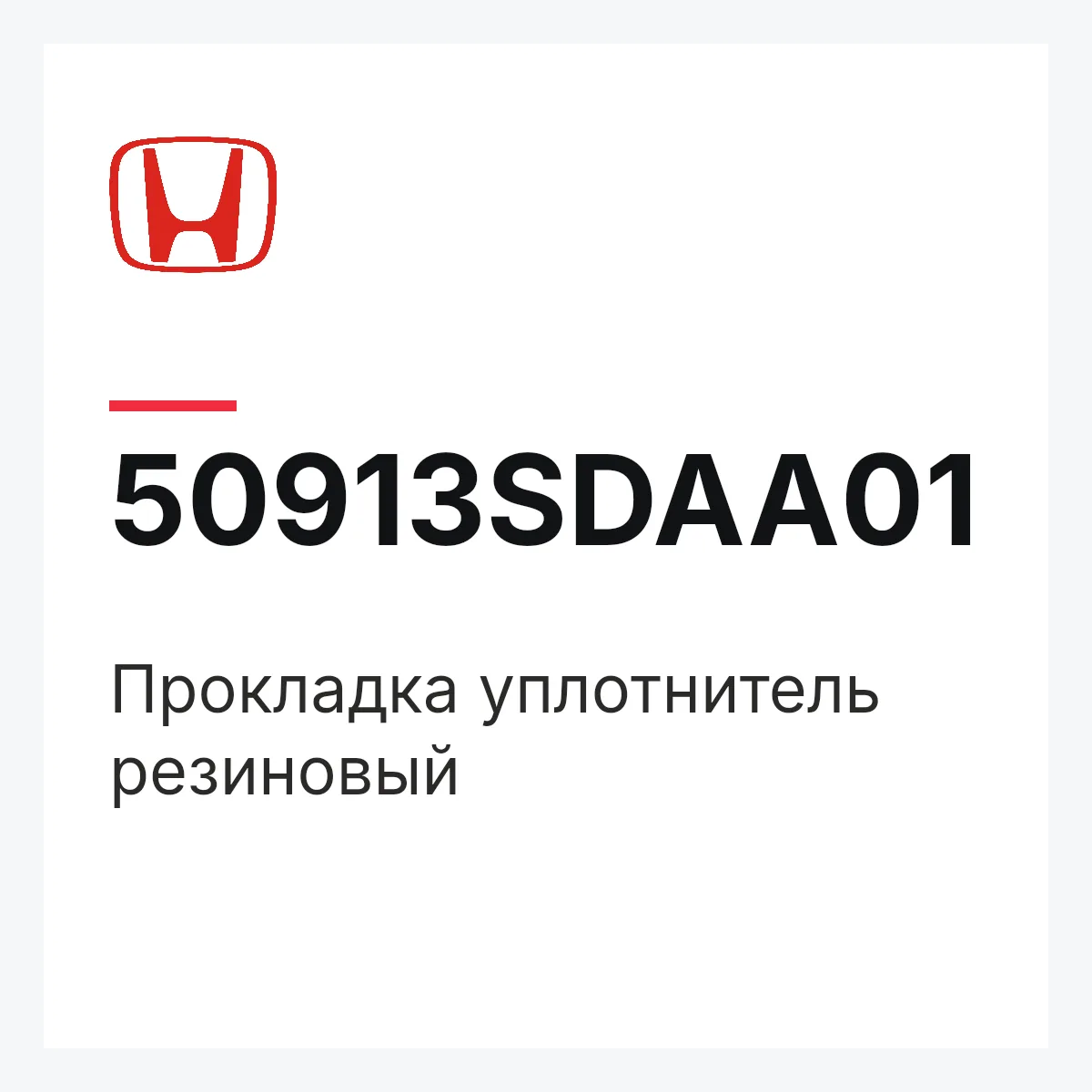 Honda 50913SDAA01 — Прокладка уплотнитель резиновый
