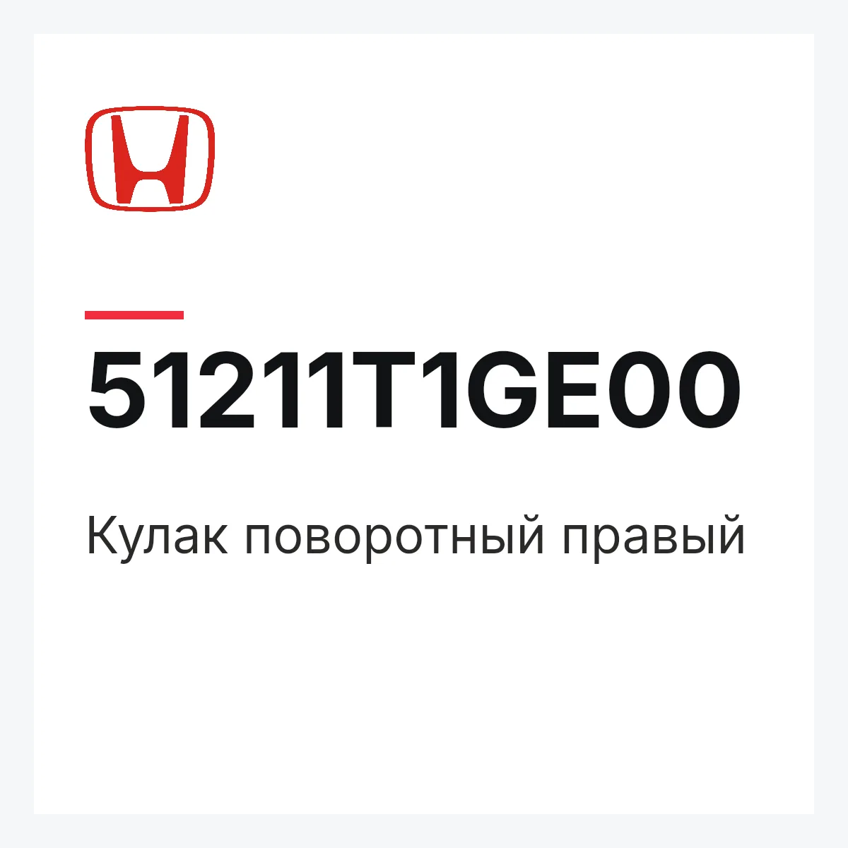 Honda 51211T1GE00 — Кулак поворотный правый