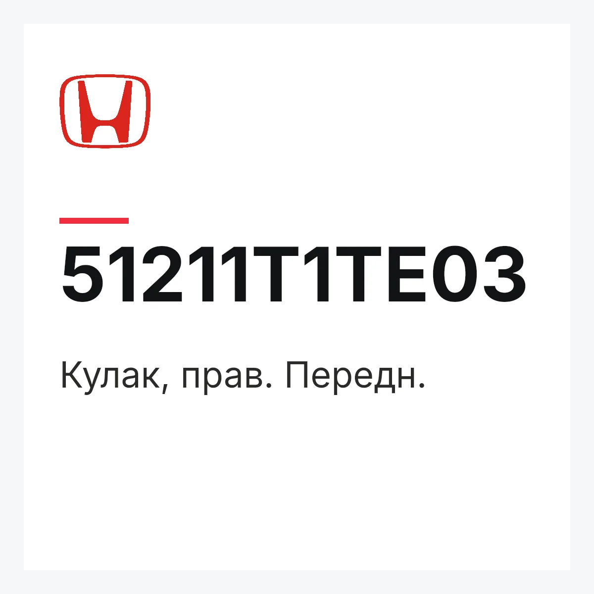 Honda 51211T1TE03 — Кулак, прав. Передн.